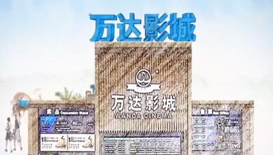 遭罰,萬達,放倒,創(chuàng)投,內(nèi)幕,總監(jiān) 內(nèi)幕交易遭罰 萬達電影重組“放倒”知名創(chuàng)投總監(jiān)
