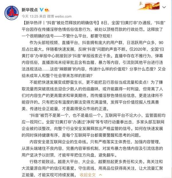 評抖音,抖音,頂格,掃黃打非,罰款,處罰 掃黃打非辦出手 “抖音”被頂格罰款！新華社評抖音被處罰：不管什么平臺都要守規(guī)矩