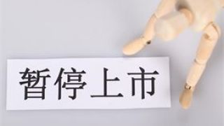 90,股央企,前一天,退市,重倉,這家 這家A股央企宣布主動退市！股價暴跌90% 網友：停牌前一天重倉買入