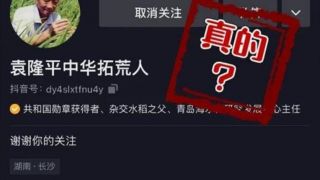 抖音,袁隆平,入駐,本人,不知 袁隆平入駐抖音？本人不知情！