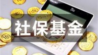 1.68,劃轉,充實,社保,層面,萬億 1.68萬億！中央層面劃轉部分國有資本充實社?；鸸ぷ魅嫱瓿? onerror=
