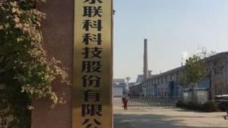 聯科,多宗,深陷,不符,訴訟,擔保 聯科科技披露信息與公開數據不符 深陷多宗擔保訴訟