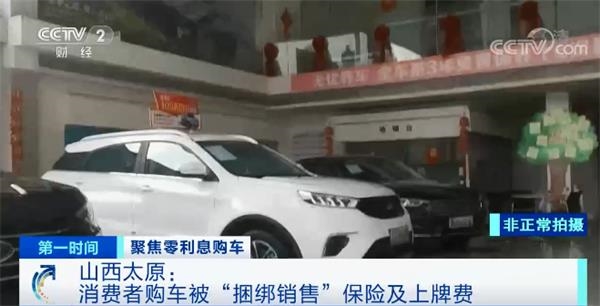 ？！,4S,力推,餡餅,買車,首付 首付0元、零利息買車？！4S店力推 “餡餅”還是“陷阱”？