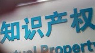 質押,知識產權,究竟,融資 知識產權質押融資究竟卡在哪