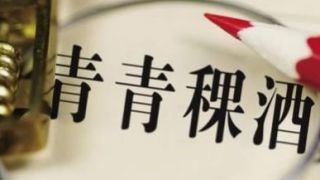 借殼,引勁牌,成勁牌,青稞酒,全資,回應(yīng) 青青稞酒二股東成勁牌全資子公司引勁牌借殼猜測(cè) 回應(yīng)：非借殼