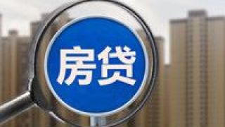 回應(yīng),房貸,多家,個人,近期,調(diào)整 多家銀行回應(yīng)：近期并無調(diào)整個人房貸政策