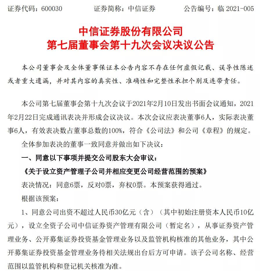 30,一哥,公募,入局,面世,管子 “一哥”入局！中信斥資30億 資管子公司即將面世！還要申請公募資格？