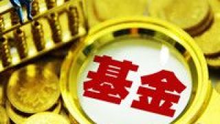 450,售罄,四只,單日,認購,規模 四只新基金單日售罄 認購總規模超450億元