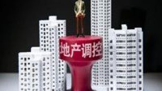 補短板,重在,漏洞,調控,房地產,預期 房地產調控重在穩預期堵漏洞補短板