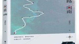 體悟,向南,滋味,一路,路上,生命 《一路向南》：在路上體悟生命的滋味