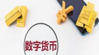  紙幣會(huì)消失嗎？——財(cái)經(jīng)大咖詳解數(shù)字貨幣如何走進(jìn)我們生活