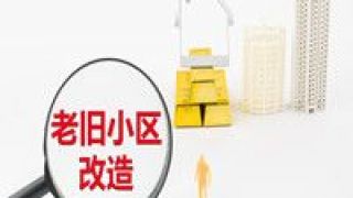老舊,投資,小區,萬億,拉動,改造 “改”出投資新空間 老舊小區改造去年拉動投資近萬億