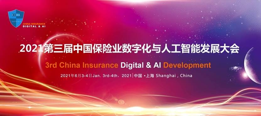 2021,金保獎,頒獎,人工智能,參會,數字化 2021第三屆中國保險業數字化與人工智能發展大會暨“金保獎”頒獎典禮參會報名火熱進行中