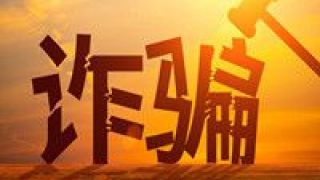 最易,受騙,高發,詐騙,白領,電信 5類電信詐騙高發，年輕白領、學生最易受騙