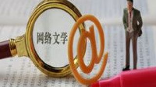 銳進,藍海,新生代,崛起,文學,網絡 新生代銳進崛起　為中國網絡文學帶來“新藍海”