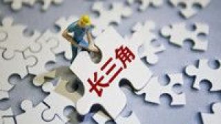減法,加法,欲望,歲月,不停,堅持 長三角文旅一體化如何發(fā)展？三省一市提煉三個關(guān)鍵詞