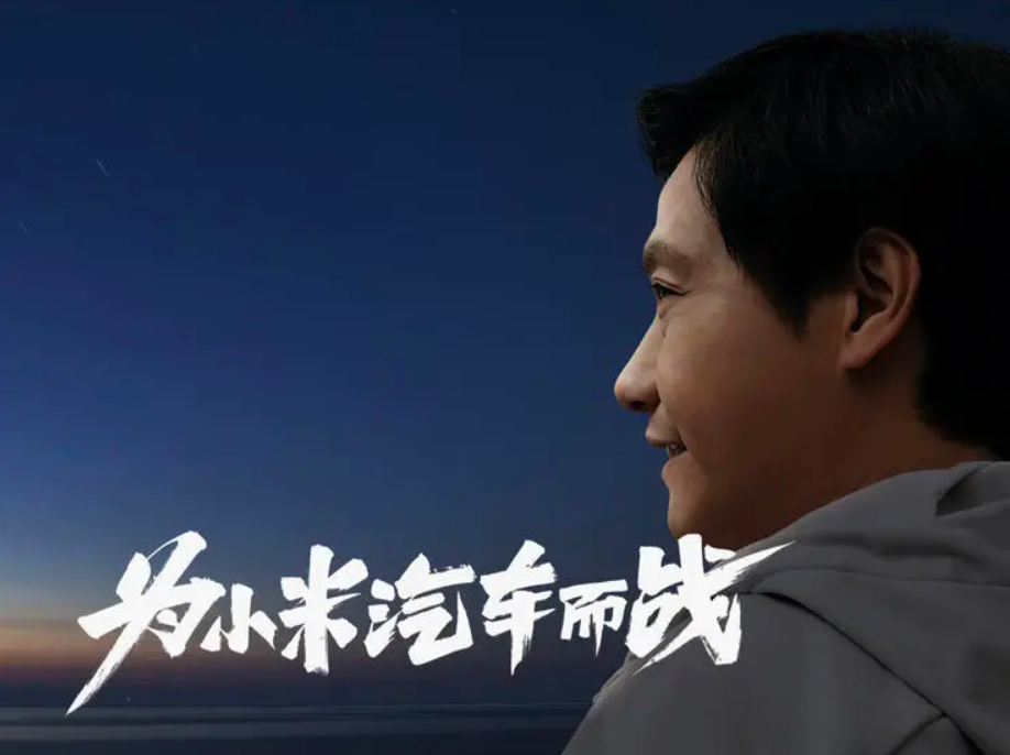  押上一切 最后一次創(chuàng)業(yè)的雷軍選擇了造車