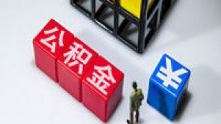 29.36,公積金,發(fā)放,住房,金額,廣州 去年廣州住房公積金發(fā)放貸款金額增29.36%