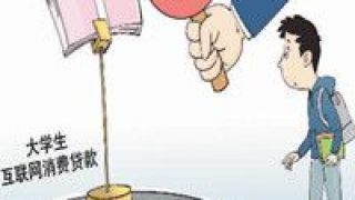莫進,小額,校園,消費 小額消費貸，莫進校園來