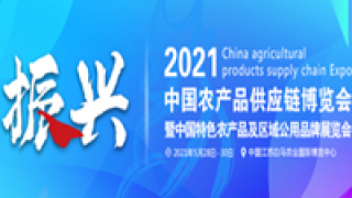 2021,農商,第二屆,博覽會,舉辦,月底 2021第二屆農商博覽會將于5月底在南京舉辦