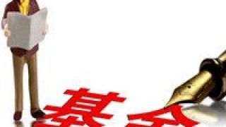 限購,收類,市固,純債,走俏,密集 震蕩市固收類產品走俏 純債基金密集限購