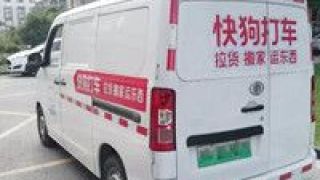 快狗,開(kāi)搶,待解,同城,打車(chē),合規(guī) 同城貨運(yùn)混戰(zhàn)合規(guī)問(wèn)題待解 快狗打車(chē)開(kāi)搶第一股？