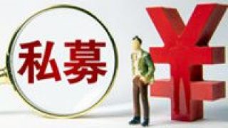 凸顯,頭部,私募,效應,創新,規模 私募管理規模續創新高 行業頭部效應凸顯