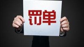 20,收超,開(kāi)年,罰單,難解,內(nèi)控 海南啟動(dòng)房地產(chǎn)市場(chǎng)專項(xiàng)整治：整治中介違規(guī) 打擊變相漲價(jià)