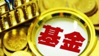 反噬,驚魂,賽馬,時刻,遭遇,經理 “賽馬制”反噬 基金經理遭遇驚魂時刻