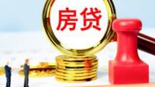 接單,熄火,暫停,房貸,已有,銀行 已有滬上銀行暫停接單，房貸會(huì)“熄火”？