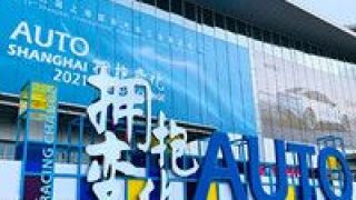 賦能,2021,擁抱,車展,開幕,創新 創新賦能、擁抱變化 2021上海車展今日開幕