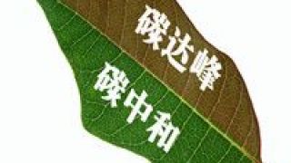 達峰,碳中,碳達峰,快馬加鞭,頂層,力求 碳達峰、碳中和頂層設計“快馬加鞭” 部分行業力求率先達峰
