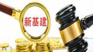 大幕,競相,基建,十萬,上馬,項目 新基建項目競相上馬 十萬億投資大幕將啟