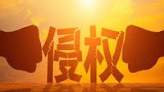 懲罰性,侵權(quán),遏制,賠償,上限,現(xiàn)象 遏制侵權(quán)現(xiàn)象 提高懲罰性賠償上限