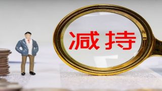 1932,海利,無心,低迷,減持,控股 業績低迷 無心經營？海利生物控股股東將再減持1932萬股