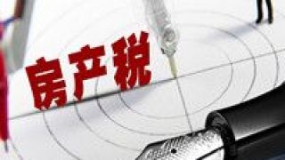 分步,務(wù)實,提及,立法,年內(nèi),多次 房地產(chǎn)稅改革及立法工作年內(nèi)被多次提及 專家：“分步推進”更務(wù)實