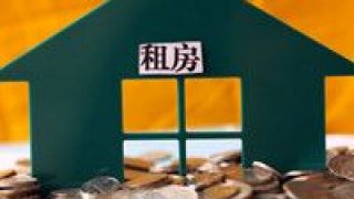 發力,部委,租賃,強化,住房,監管 多部委發力 住房租賃市場強化監管