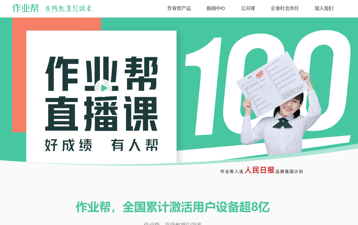  作業(yè)幫盈利成謎，上市背后可能危大于機