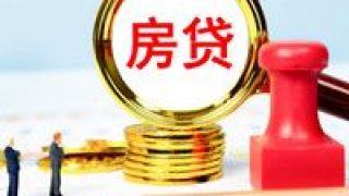 房貸,新規,如故,額度,利率,確定 房貸新規實施5個月：北京房貸利率“如故” 額度未來不確定