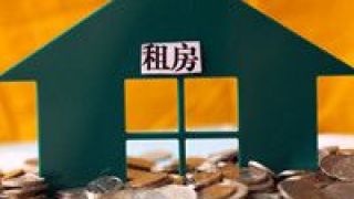 跑步,入場,租賃,住房,格局,完善 租賃住房跑步入場，完善城市發展格局