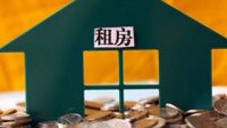押金,租金,新政,專戶,租賃,收取 深圳發布住房租賃資金監管新政 要求開設銀行專戶收取租金押金