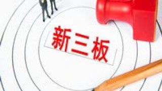 40,新三板,首批,收益率,一年,最高 首批新三板基金成立一年 產(chǎn)品最高收益率超40%
