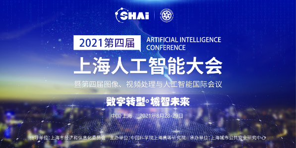 城智,轉型,數字,未來 “數字轉型·城智未來”2021第四屆上海人工智能大會 聚焦數字化轉型