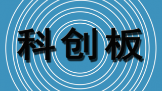 200,科創板,會擬,募資,IPO,藥企過 電鰻快報|科創板IPO審核3過3！全球性商業化創新藥企過會擬募資200億元