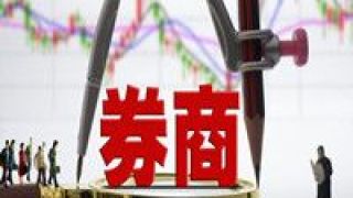 比超,資管,五成,成效,轉型,主動 券商股年內平均漲幅超56% 13只被機構研報推薦