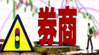 14,30,驟增,凈利,環(huán)比,券商 14家券商9月份盈利近30億元 西南證券凈利環(huán)比驟增