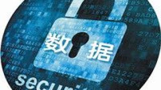 網絡安全,修訂,審查,用戶,國外,保障 網絡安全審查辦法修訂征意見 企業赴國外上市須保障用戶數據安全