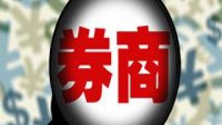 普漲,29,券商,業(yè)績(jī),上市 29家上市券商8月業(yè)績(jī)普漲