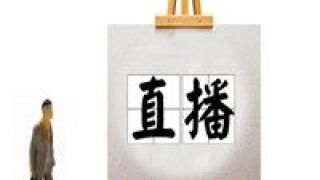 網紅帶,推銷,審核,不能 網紅帶貨不能光推銷不審核