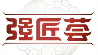 強(qiáng)匠,擦亮,宜興,名城,上線,品牌 宜興擦亮歷史文化名城品牌 “強(qiáng)匠薈”即將上線
